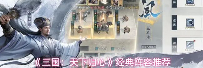 《三国:天下归心》经典阵容推荐