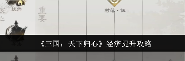 《三国:天下归心》经济提升攻略