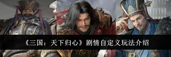《三国：天下归心》剧情自定义玩法介绍