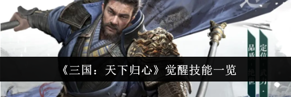 《三国：天下归心》觉醒技能一览