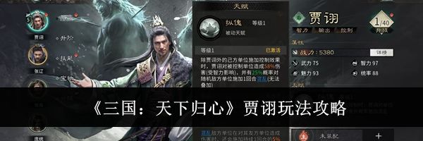 《三国:天下归心》贾诩玩法攻略