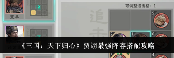《三国:天下归心》贾诩最强阵容搭配攻略