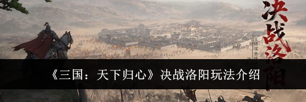 《三国:天下归心》决战洛阳玩法介绍