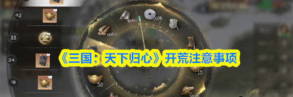 《三国：天下归心》开荒注意事项