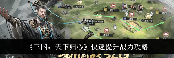《三国：天下归心》快速提升战力攻略