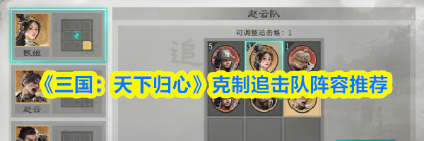 《三国：天下归心》克制追击队阵容推荐