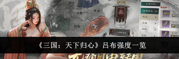 《三国：天下归心》吕布强度一览