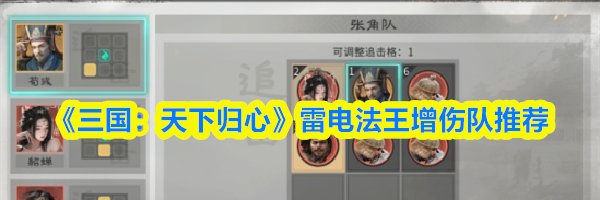 《三国：天下归心》雷电法王增伤队推荐