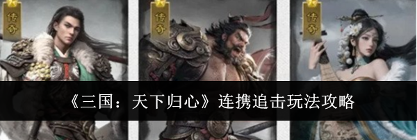 《三国：天下归心》连携追击玩法攻略
