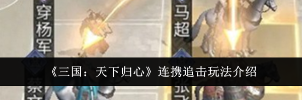 《三国：天下归心》连携追击玩法介绍