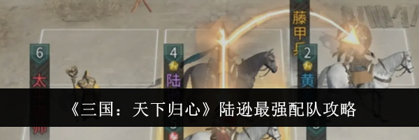 《三国：天下归心》陆逊最强配队攻略