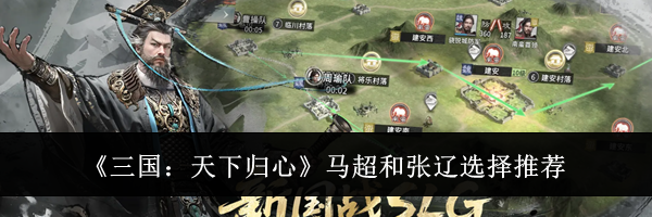 《三国：天下归心》马超和张辽选择推荐