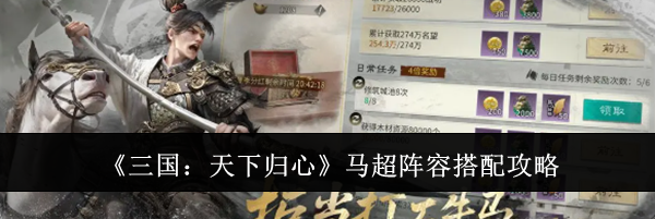 《三国：天下归心》马超阵容搭配攻略