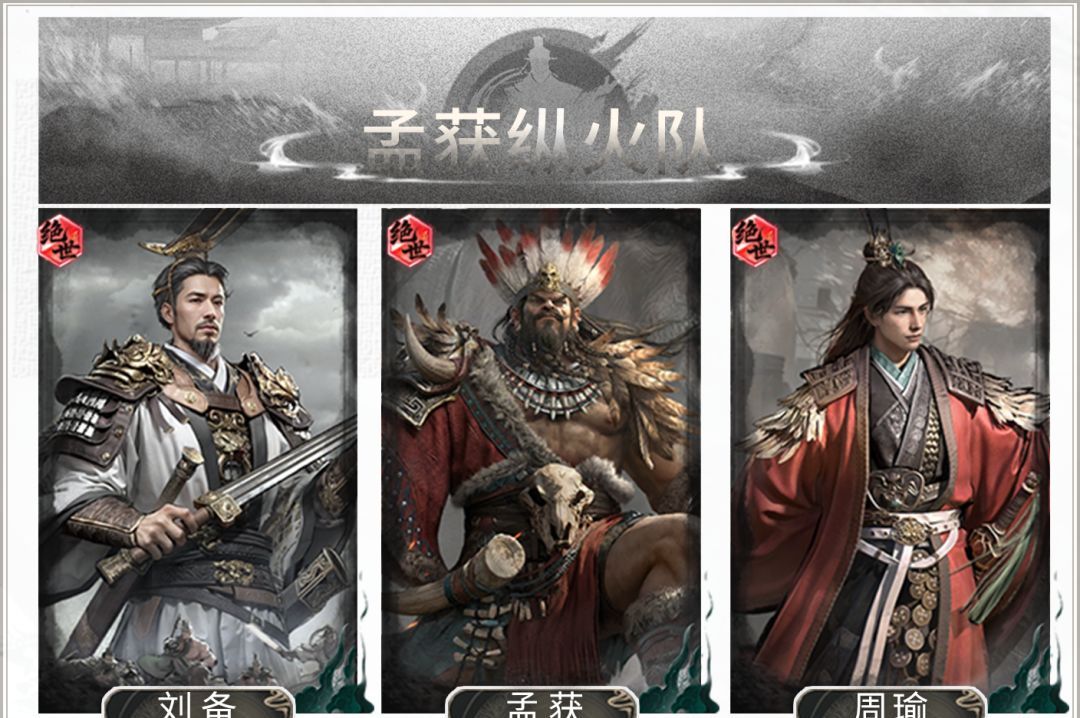 三国：天下归心孟获纵火队搭配攻略