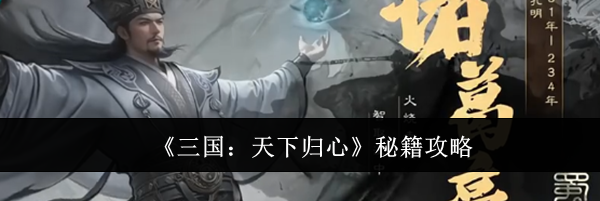 《三国：天下归心》秘籍攻略