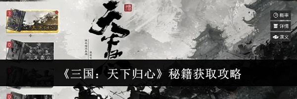 《三国：天下归心》秘籍获取攻略