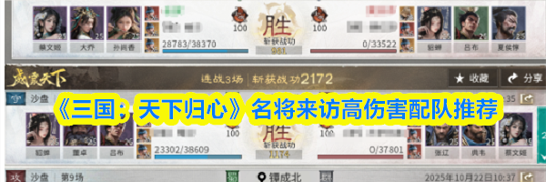 《三国：天下归心》名将来访高伤害配队推荐