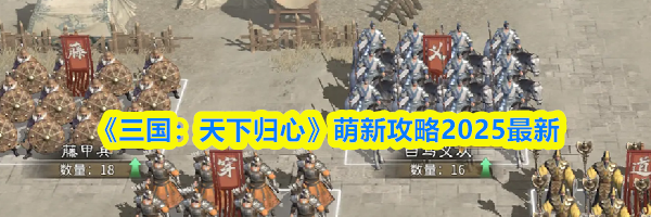 《三国：天下归心》萌新攻略2025最新