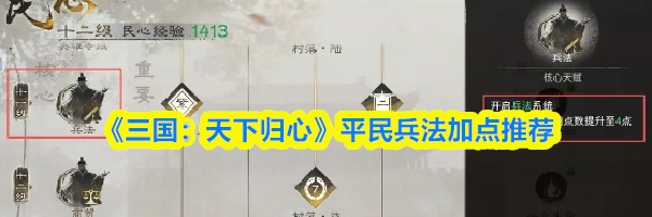 《三国：天下归心》平民兵法加点推荐