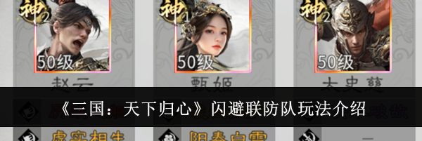 《三国：天下归心》闪避联防队玩法介绍