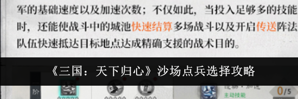 《三国：天下归心》沙场点兵选择攻略