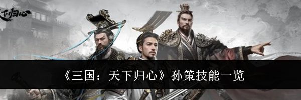 《三国：天下归心》孙策技能一览