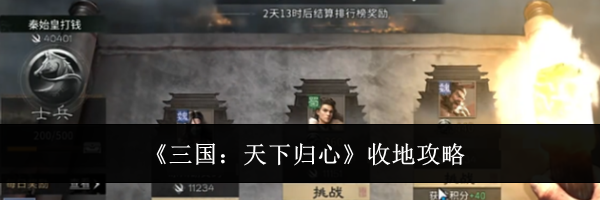 《三国：天下归心》收地攻略