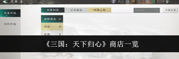 《三国：天下归心》商店一览
