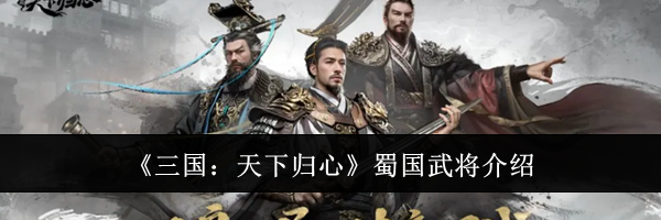 《三国：天下归心》蜀国武将介绍