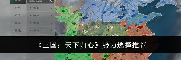 《三国：天下归心》势力选择推荐