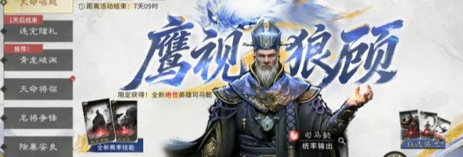 三国：天下归心司马懿技能解析