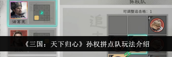 《三国：天下归心》孙权拼点队玩法介绍