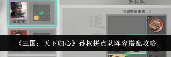 《三国：天下归心》孙权拼点队阵容搭配攻略
