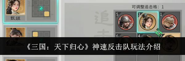 《三国：天下归心》神速反击队玩法介绍
