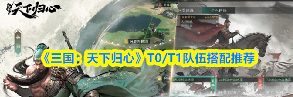 《三国：天下归心》T0/T1队伍搭配推荐