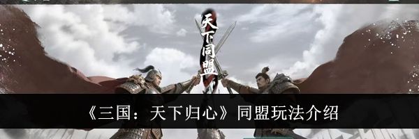 《三国：天下归心》同盟玩法介绍