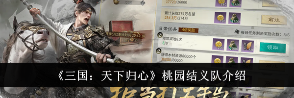 《三国：天下归心》桃园结义队介绍