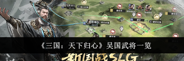 《三国：天下归心》吴国武将一览