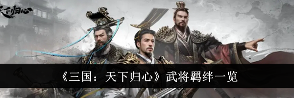 《三国：天下归心》武将羁绊一览