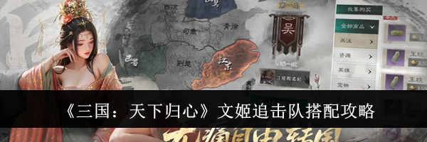 《三国：天下归心》文姬追击队搭配攻略
