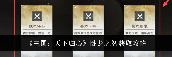 《三国：天下归心》卧龙之智获取攻略