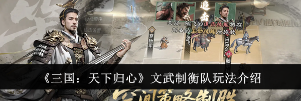 《三国：天下归心》文武制衡队玩法介绍
