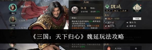 《三国:天下归心》魏延玩法攻略