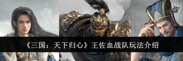 《三国：天下归心》王佐血战队玩法介绍