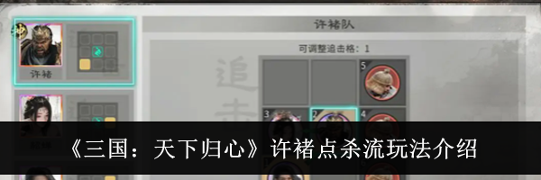 《三国:天下归心》许褚点杀流玩法介绍