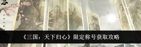 《三国：天下归心》限定称号获取攻略