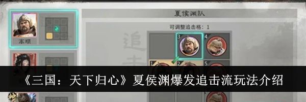 《三国：天下归心》夏侯渊爆发追击流玩法介绍