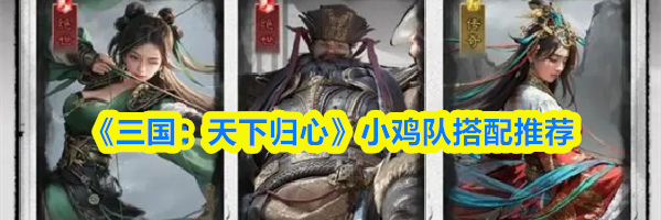 《三国：天下归心》小鸡队搭配推荐