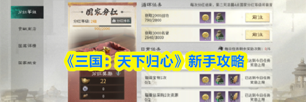 《三国：天下归心》新手攻略