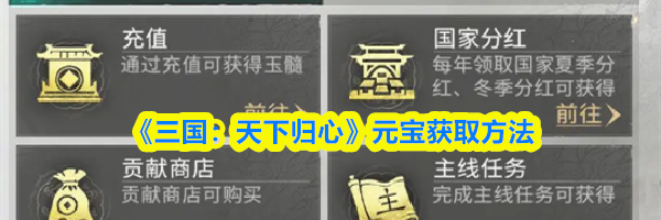 《三国：天下归心》元宝获取方法